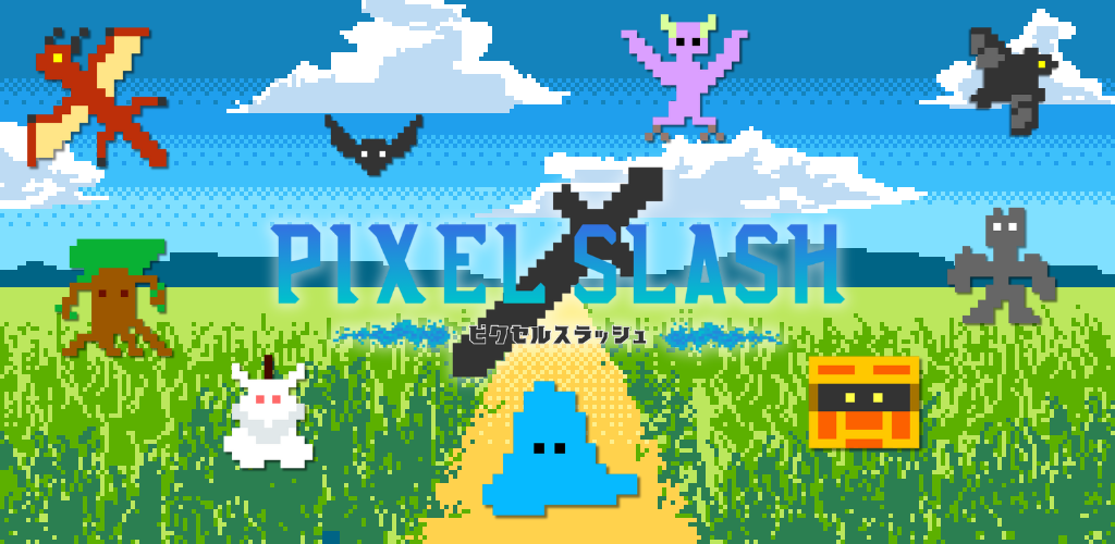 ピクセルスラッシュ
