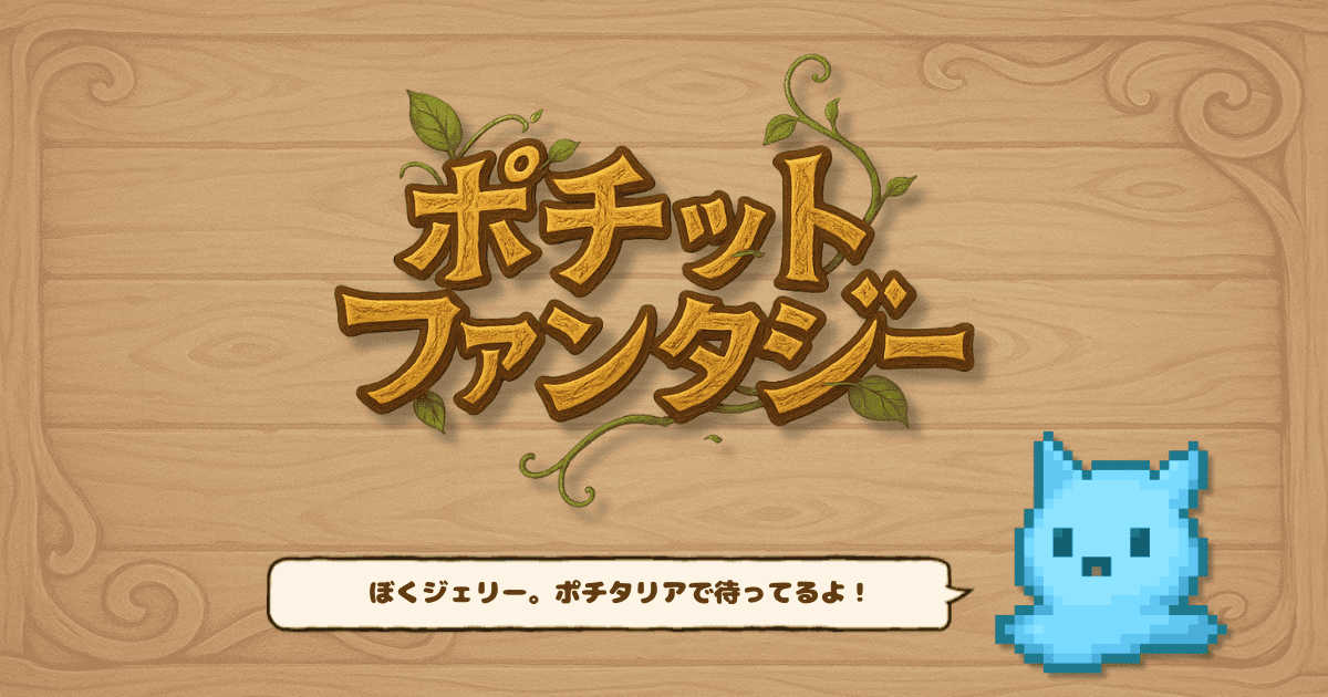 ポチットファンタジー
